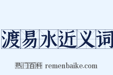 渡易水近义词是什么意思的图片